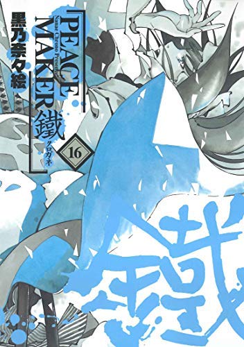 PEACE MAKER 鐵 コミック 1-16巻セット [コミック] PEACE MAKER 鐵 コミック 1-16巻セット [コミック] |本 | 通販 | Amazon